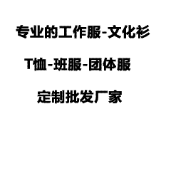 DIY定制文化衫，提供免费设计与看样，支持批量团体定制