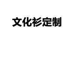 高端桑蚕丝工作服定制，大厂品味企业首选